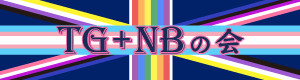 TG+NBの会